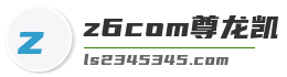 z6com尊龙凯