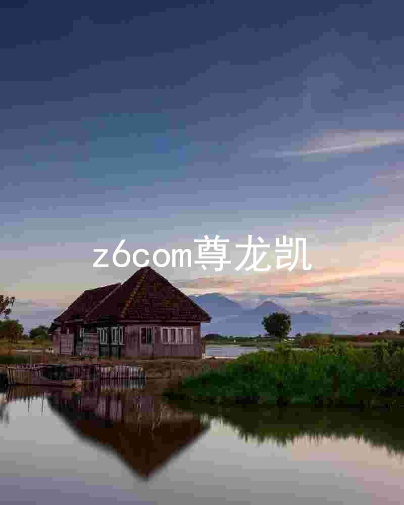 z6com尊龙凯
