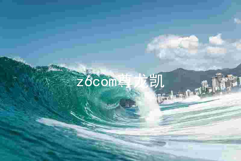 z6com尊龙凯