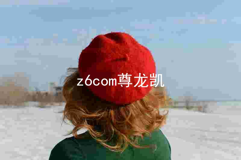 z6com尊龙凯