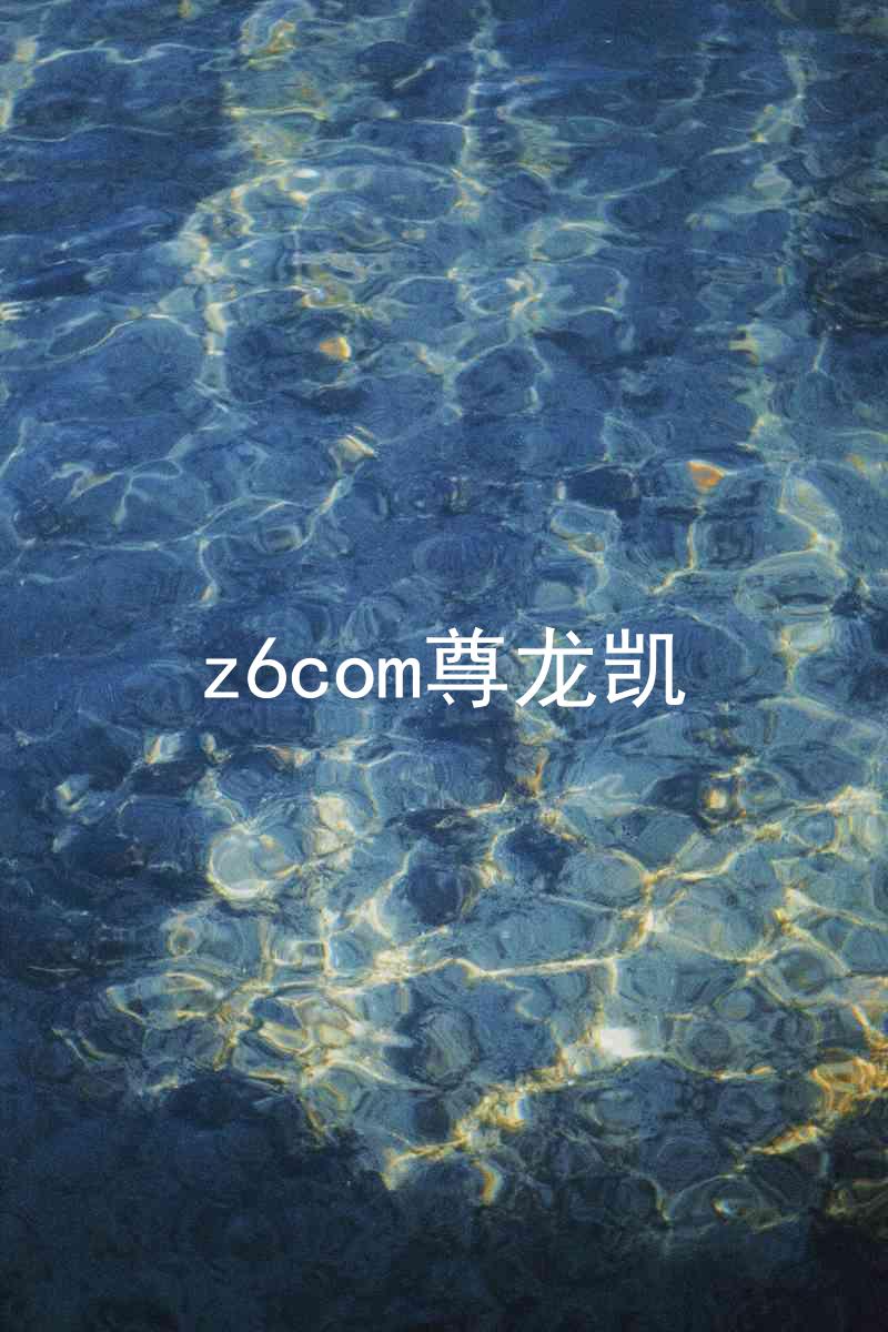 z6com尊龙凯